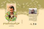 «من اسیر صدام بودم»؛ روایتی از 100 ماه اسارت یک رزمنده دفاع مقدس 