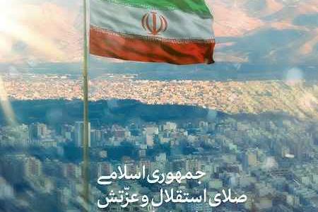 جمهوری اسلامی که صلای استقلال و عزّتش دنیا را فرا گرفته است